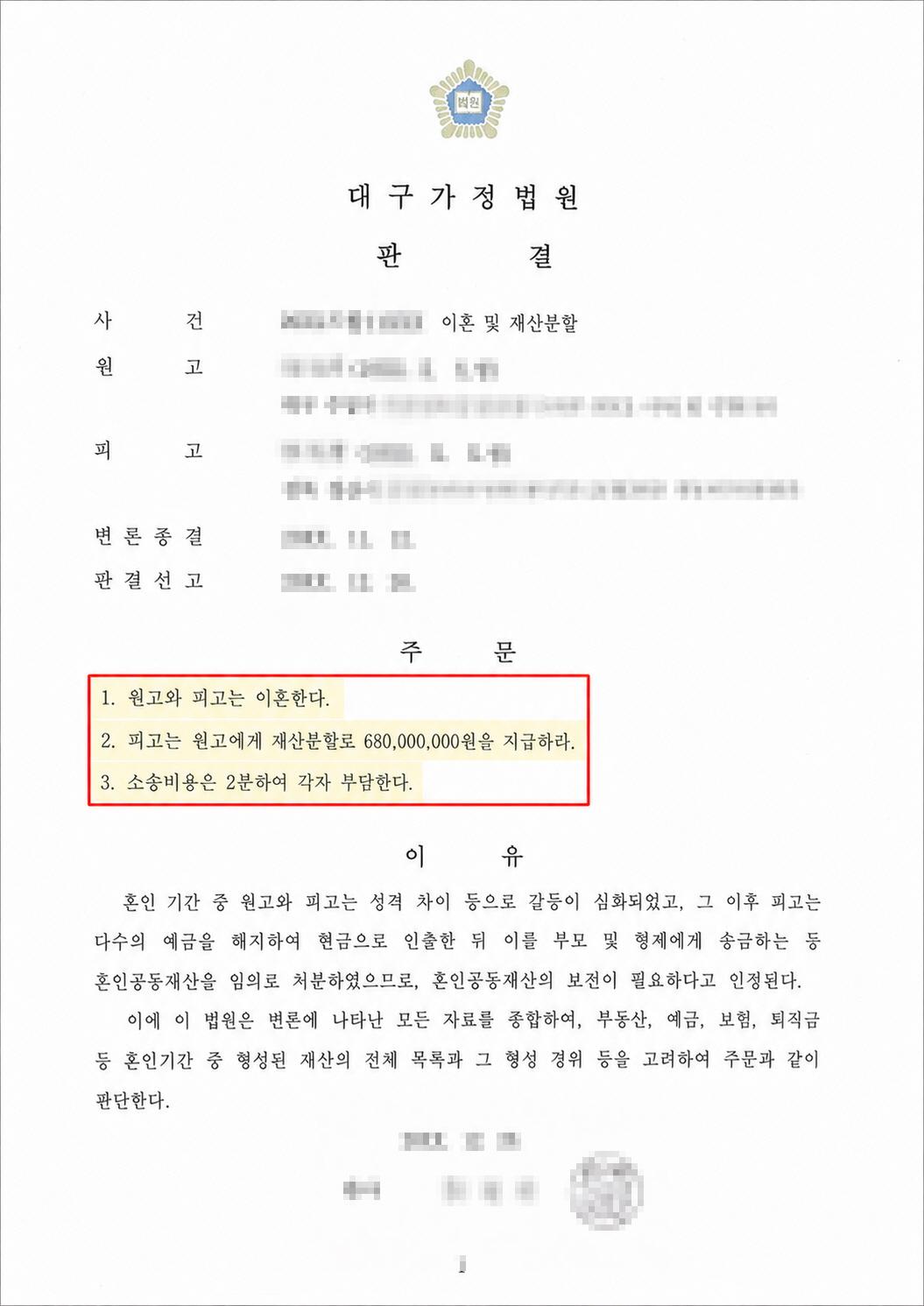 재산 처분에 앞선 보전 대응 개인정보를 가린 판결문과 심판문