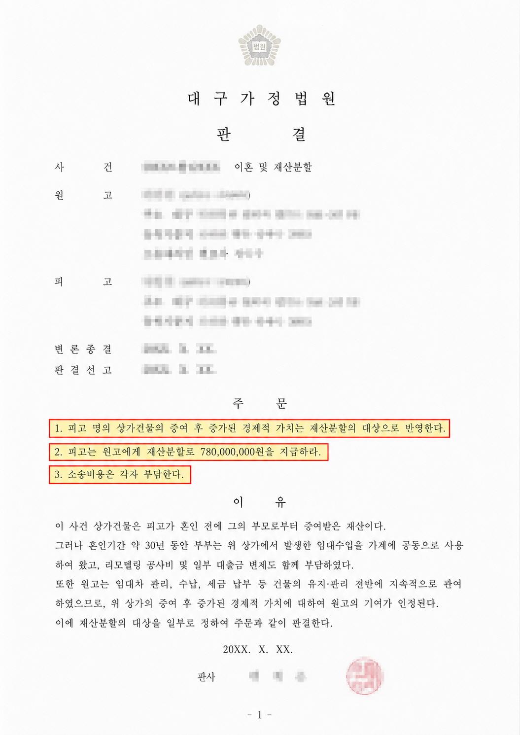 증여받은 건물과 30년의 기여 개인정보를 가린 판결문과 심판문
