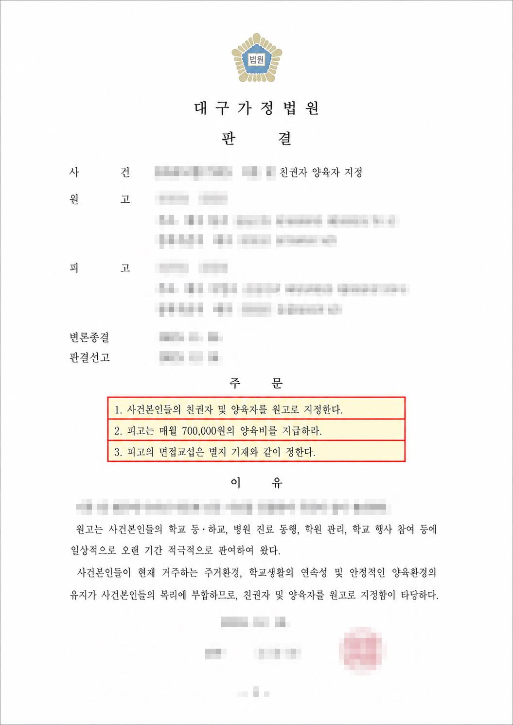 아버지의 실제 양육 참여 개인정보를 가린 판결문과 심판문