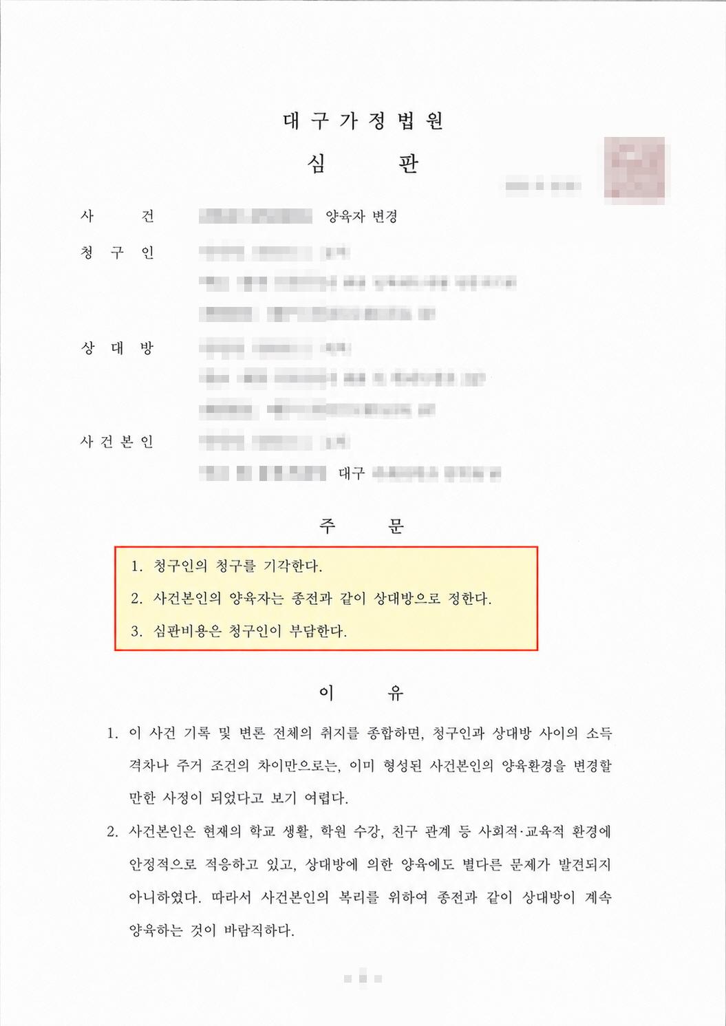양육권 변경 청구 방어 개인정보를 가린 판결문과 심판문