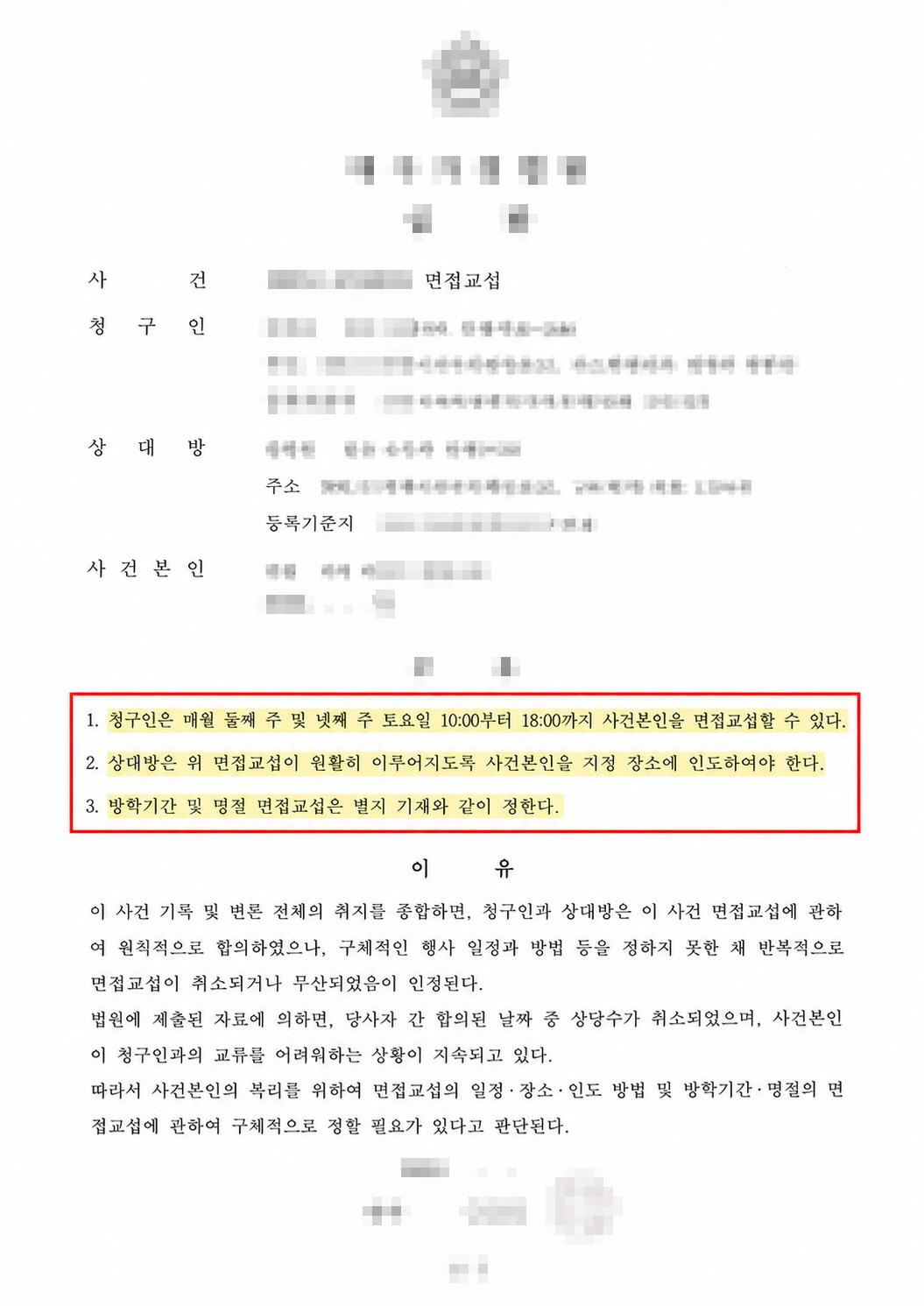 반복된 면접교섭 거부 개인정보를 가린 판결문과 심판문