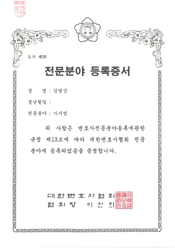 대한변호사협회 가사법 전문분야 등록증서