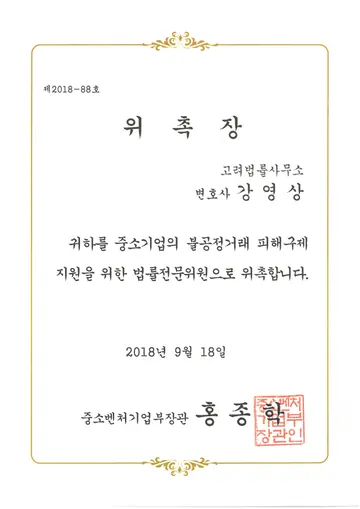 중소벤처기업부 법률전문위원 위촉장