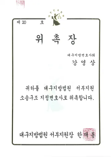 대구지방법원 서부지원 소송구조 지정변호사 위촉장