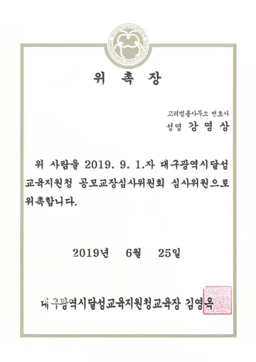 대구달성교육지원청 공모교장심사위원회 심사위원 위촉장