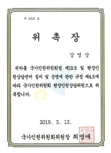 국가인권위원회 현장인권상담위원 위촉장