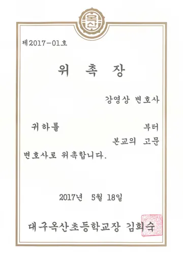 대구옥산초등학교 고문변호사 위촉장