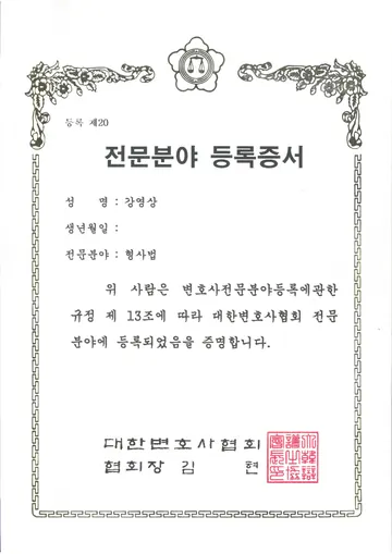 대한변호사협회 형사법 전문분야 등록증서