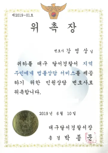 대구달서경찰서 민원상담 변호사 위촉장